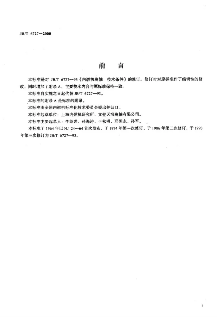 JB/T 6727-2000 内燃机曲轴 技术条件第2页预览图
