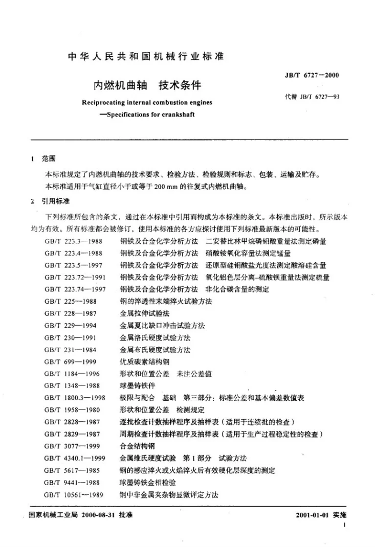 JB/T 6727-2000 内燃机曲轴 技术条件第3页预览图