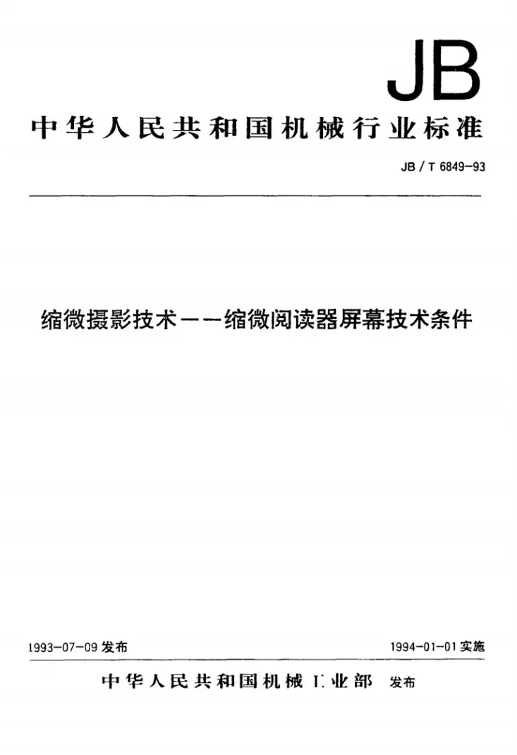 JB/T 6849-1993 缩微摄影技术--缩微阅读器屏幕技术条件第1页预览图