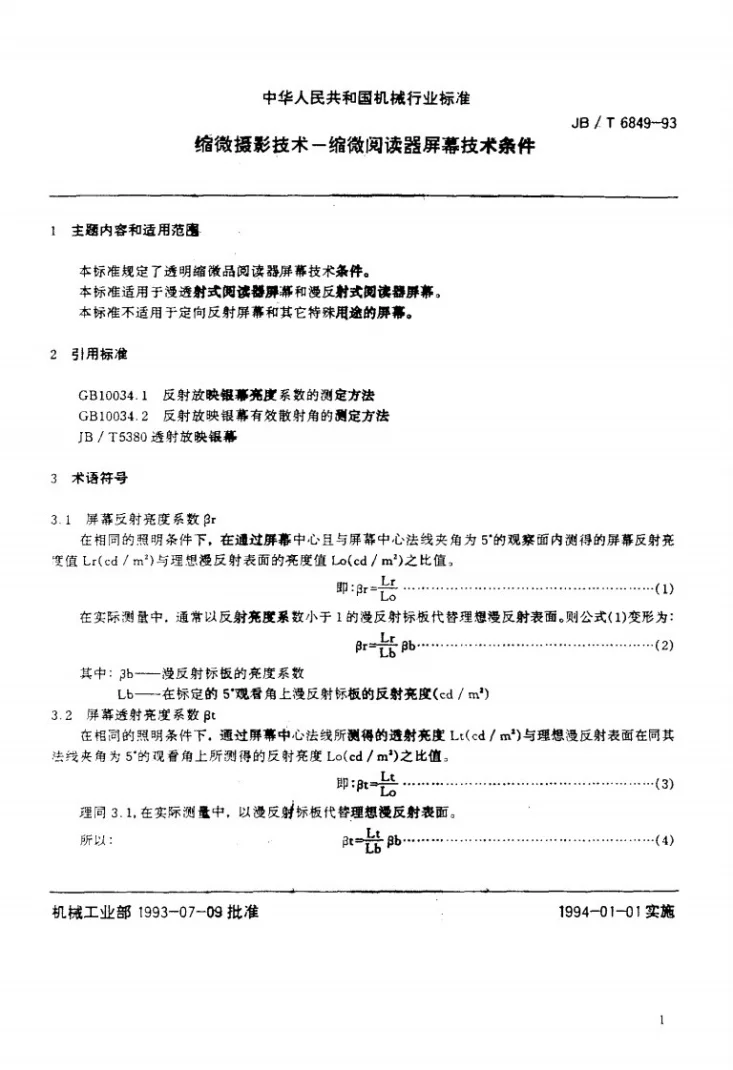 JB/T 6849-1993 缩微摄影技术--缩微阅读器屏幕技术条件第2页预览图