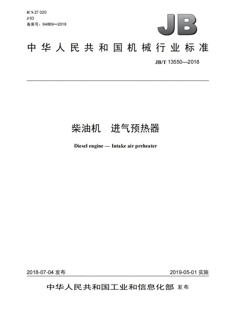 JB/T 13550-2018 柴油机 进气预热器第1页预览图
