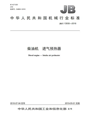 JB/T 13550-2018预览图