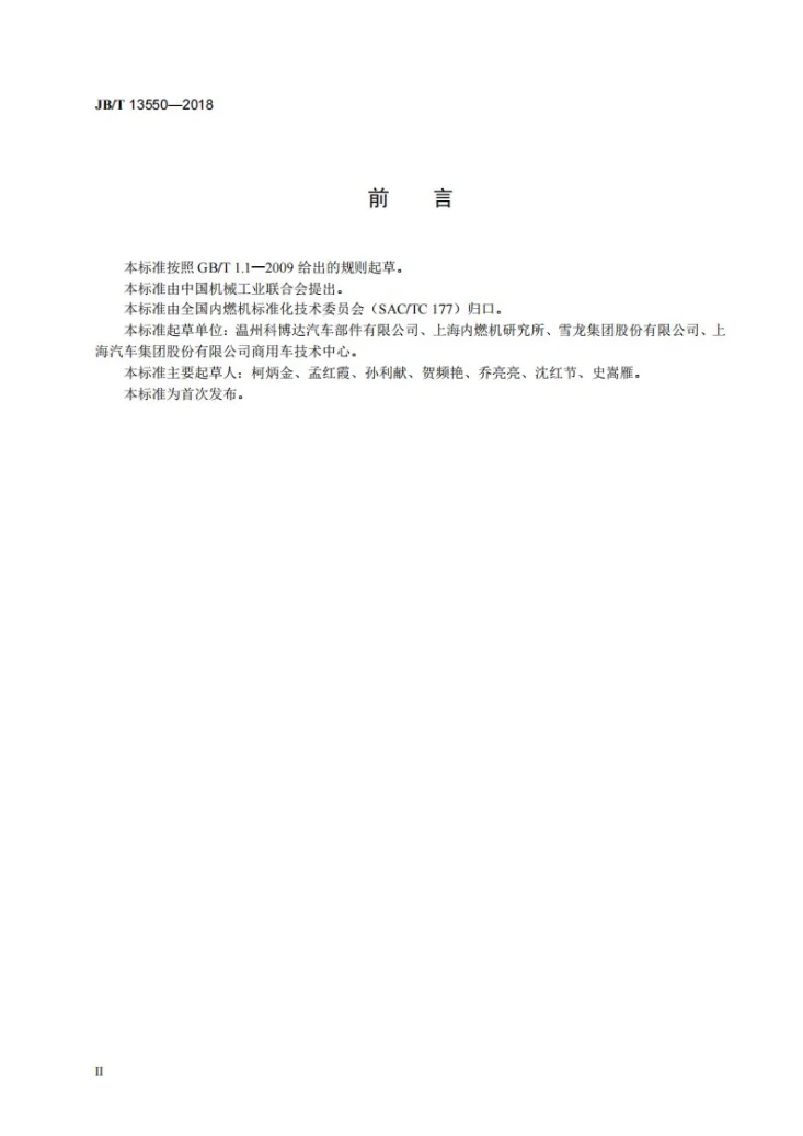 JB/T 13550-2018 柴油机 进气预热器第3页预览图