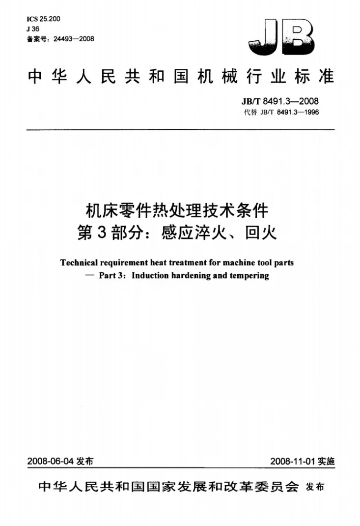 JB/T 8491.3-2008 机床零件热处理技术条件 第3部分：感应淬火、回火第1页预览图