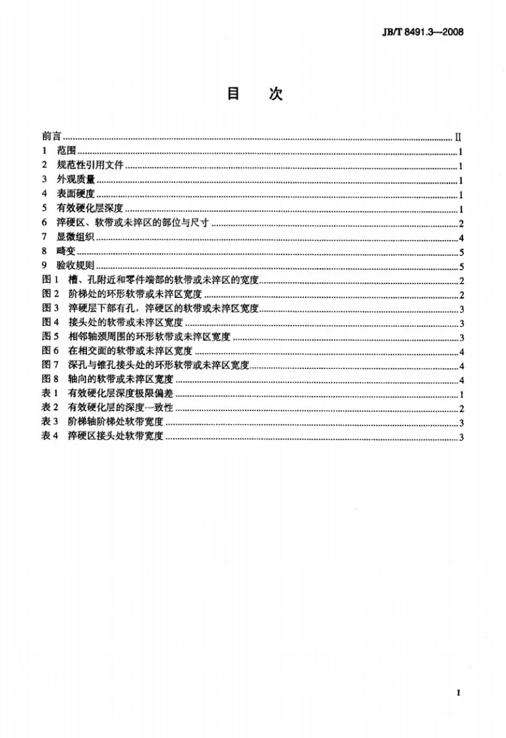 JB/T 8491.3-2008 机床零件热处理技术条件 第3部分：感应淬火、回火第2页预览图