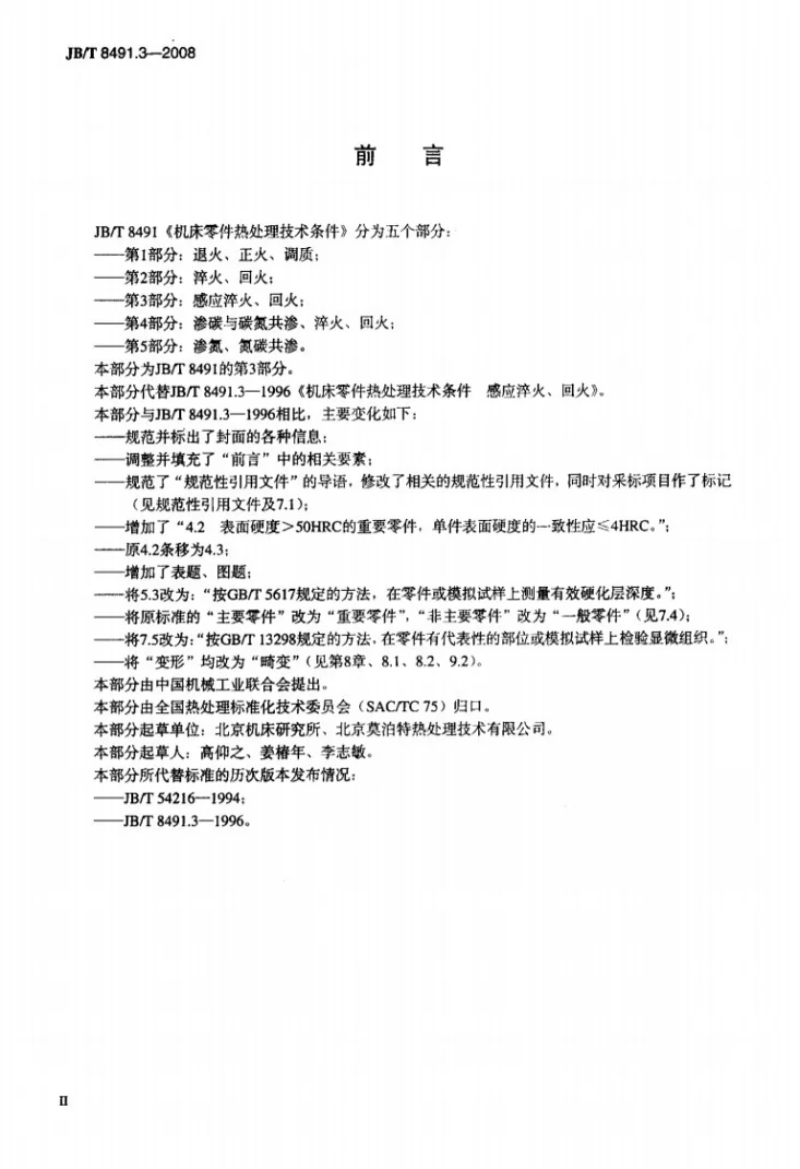 JB/T 8491.3-2008 机床零件热处理技术条件 第3部分：感应淬火、回火第3页预览图