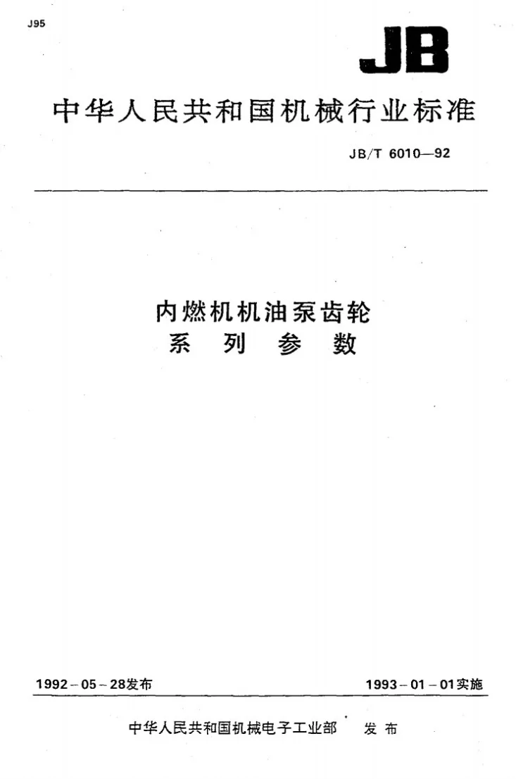 JB/T 6010-1992 内燃机机油泵齿轮系列参数第1页预览图