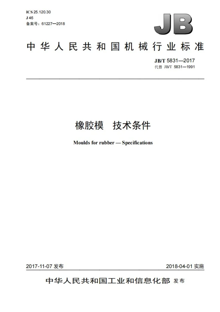 JB/T 5831-2017 橡胶模 技术条件第1页预览图