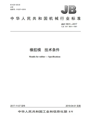 JB/T 5831-2017预览图