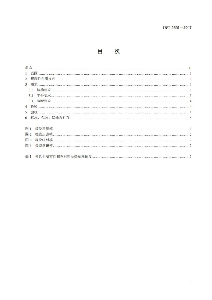 JB/T 5831-2017 橡胶模 技术条件第2页预览图