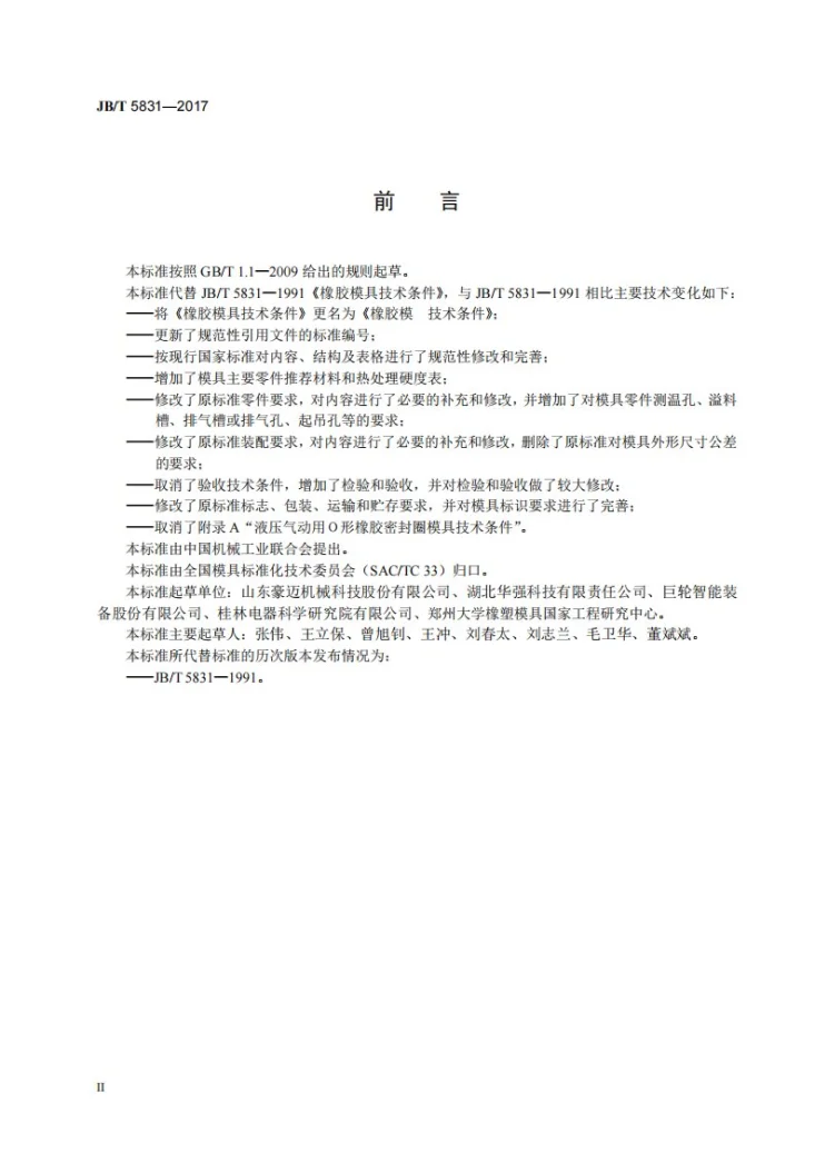 JB/T 5831-2017 橡胶模 技术条件第3页预览图