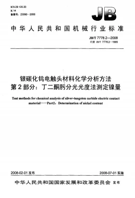JB/T 7778.2-2008预览图