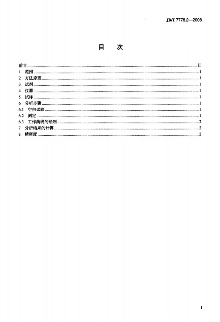 JB/T 7778.2-2008 银碳化钨电触头材料化学分析方法 第2部分：丁二酮肟分光光度法测定镍量第2页预览图