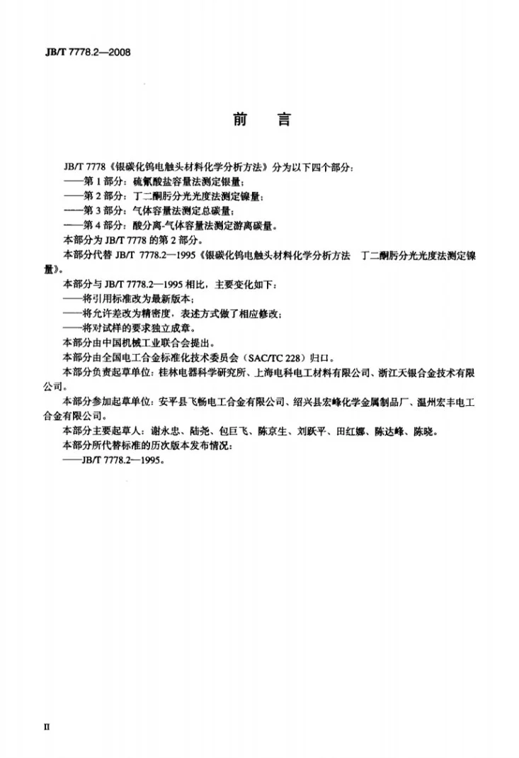 JB/T 7778.2-2008 银碳化钨电触头材料化学分析方法 第2部分：丁二酮肟分光光度法测定镍量第3页预览图