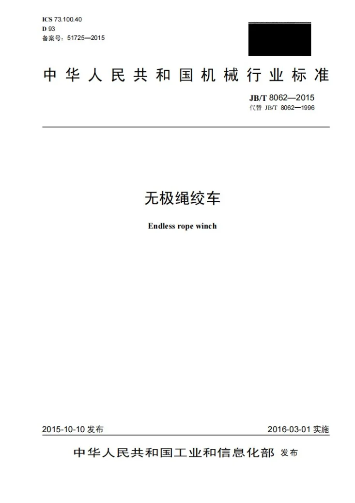 JB/T 8062-2015 无极绳绞车第1页预览图