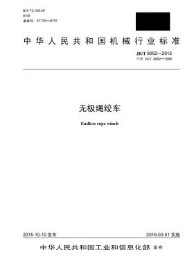 JB/T 8062-2015预览图