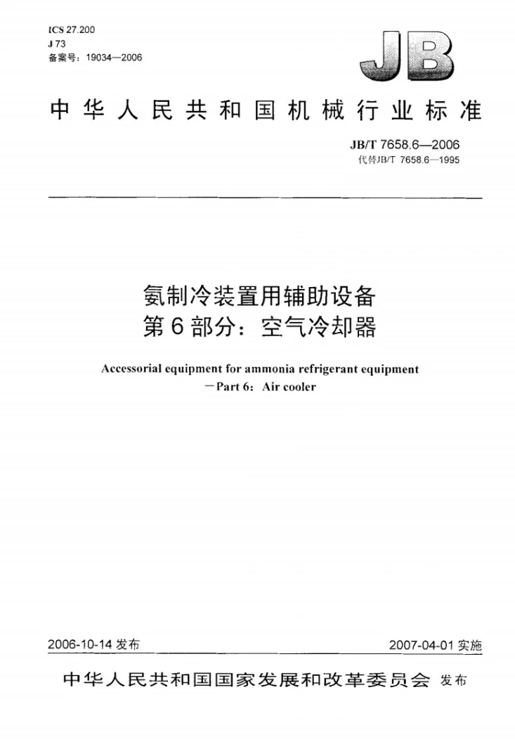 JB/T 7658.6-2006 氨制冷装置用辅助设备 第6部分：空气冷却器第1页预览图