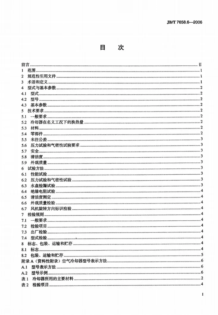 JB/T 7658.6-2006 氨制冷装置用辅助设备 第6部分：空气冷却器第2页预览图