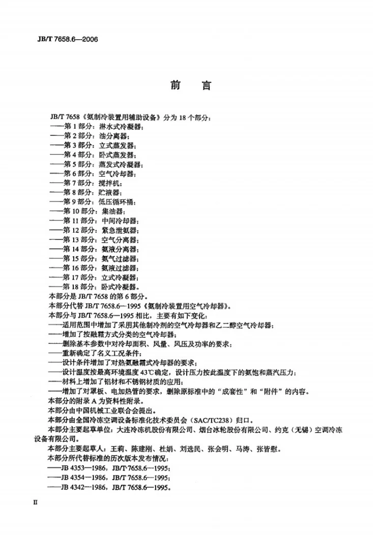 JB/T 7658.6-2006 氨制冷装置用辅助设备 第6部分：空气冷却器第3页预览图