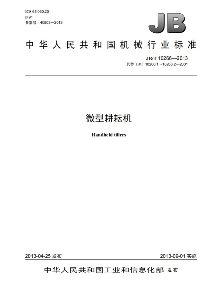 JB/T 10266-2013 微型耕耘机第1页预览图
