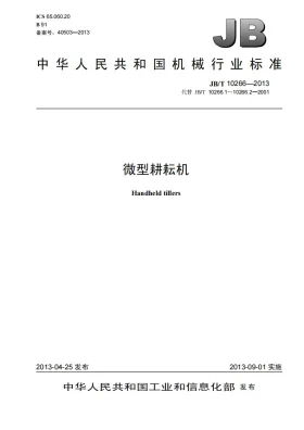 JB/T 10266-2013预览图