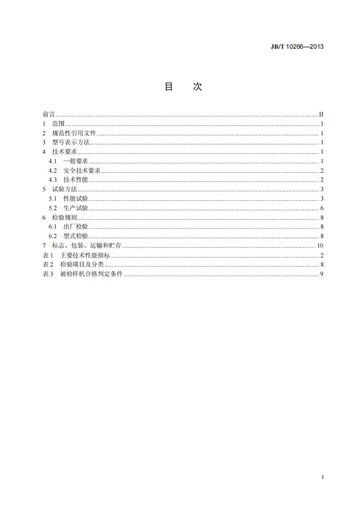 JB/T 10266-2013 微型耕耘机第2页预览图