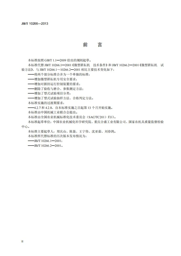 JB/T 10266-2013 微型耕耘机第3页预览图