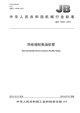 JB/T 11697-2013预览图