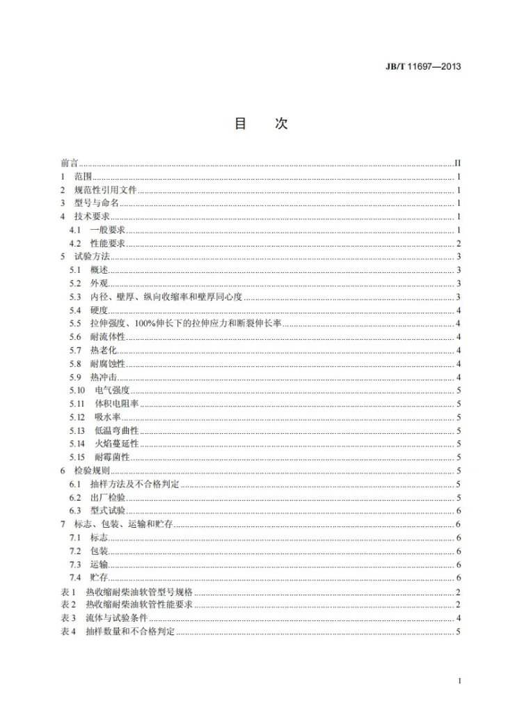 JB/T 11697-2013 热收缩耐柴油柔软管第2页预览图