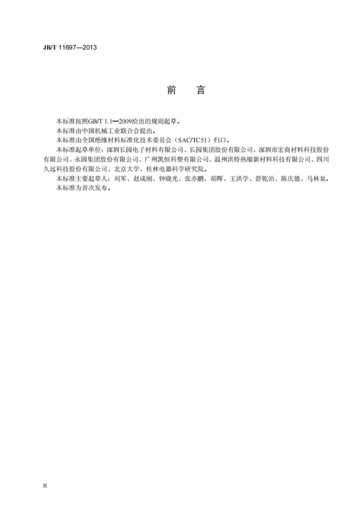 JB/T 11697-2013 热收缩耐柴油柔软管第3页预览图