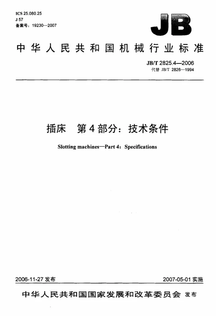 JB/T 2825.4-2006 插床 第4部分：技术条件第1页预览图
