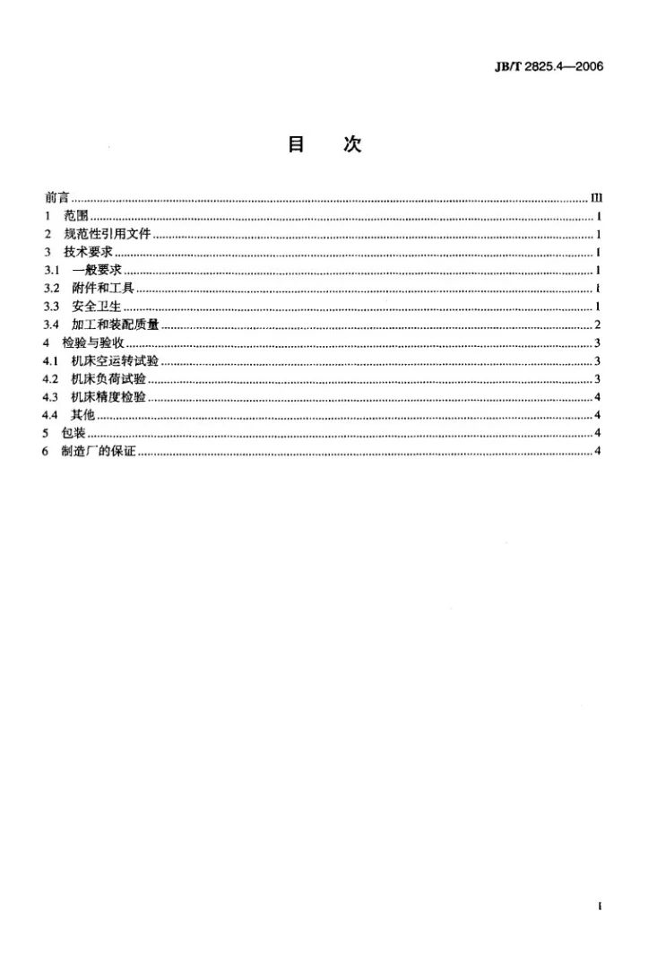 JB/T 2825.4-2006 插床 第4部分：技术条件第2页预览图