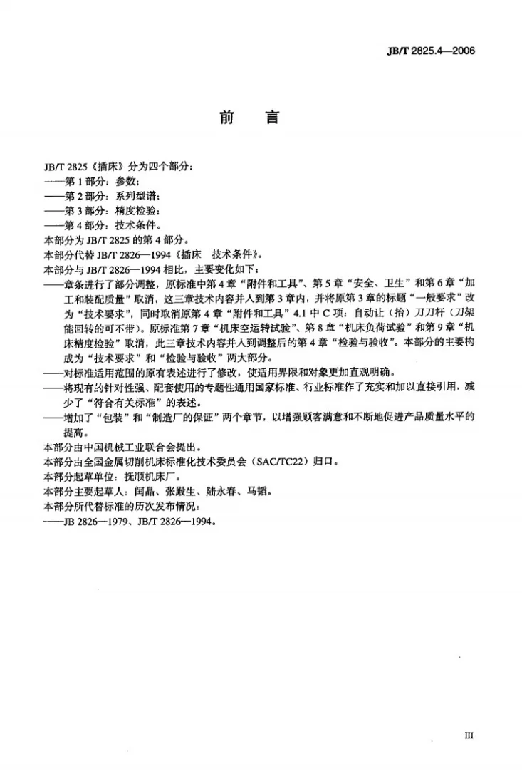 JB/T 2825.4-2006 插床 第4部分：技术条件第3页预览图
