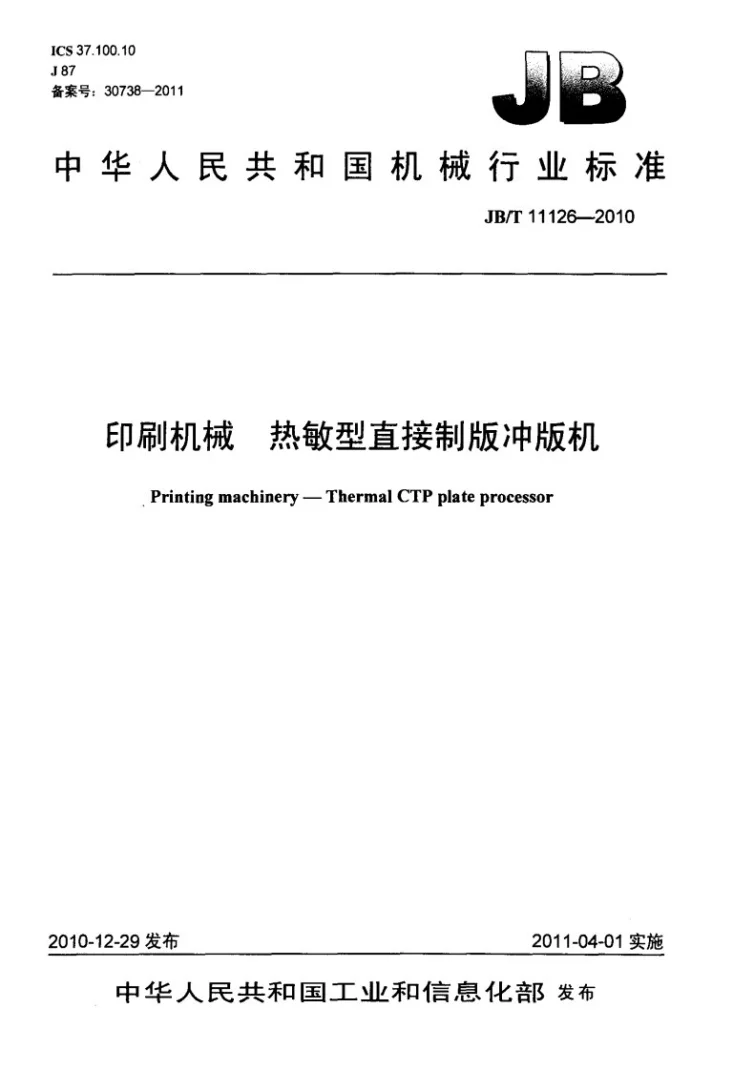 JB/T 11126-2010 印刷机械 热敏型直接制版冲版机第1页预览图