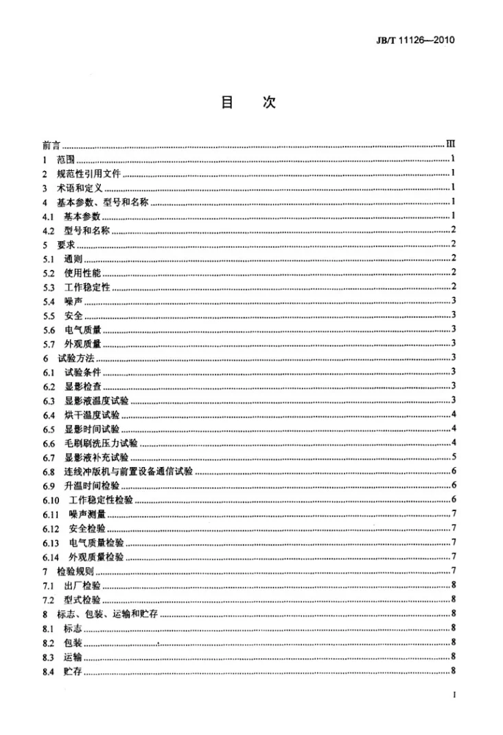 JB/T 11126-2010 印刷机械 热敏型直接制版冲版机第2页预览图
