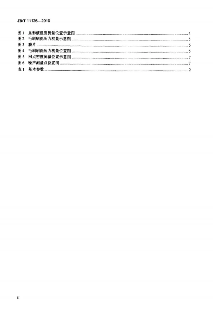 JB/T 11126-2010 印刷机械 热敏型直接制版冲版机第3页预览图