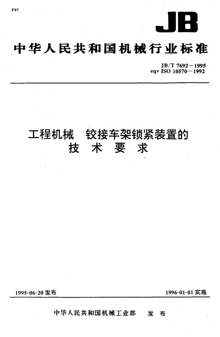 JB/T 7692-1995 工程机械 铰接车架锁紧装置的技术要求第1页预览图
