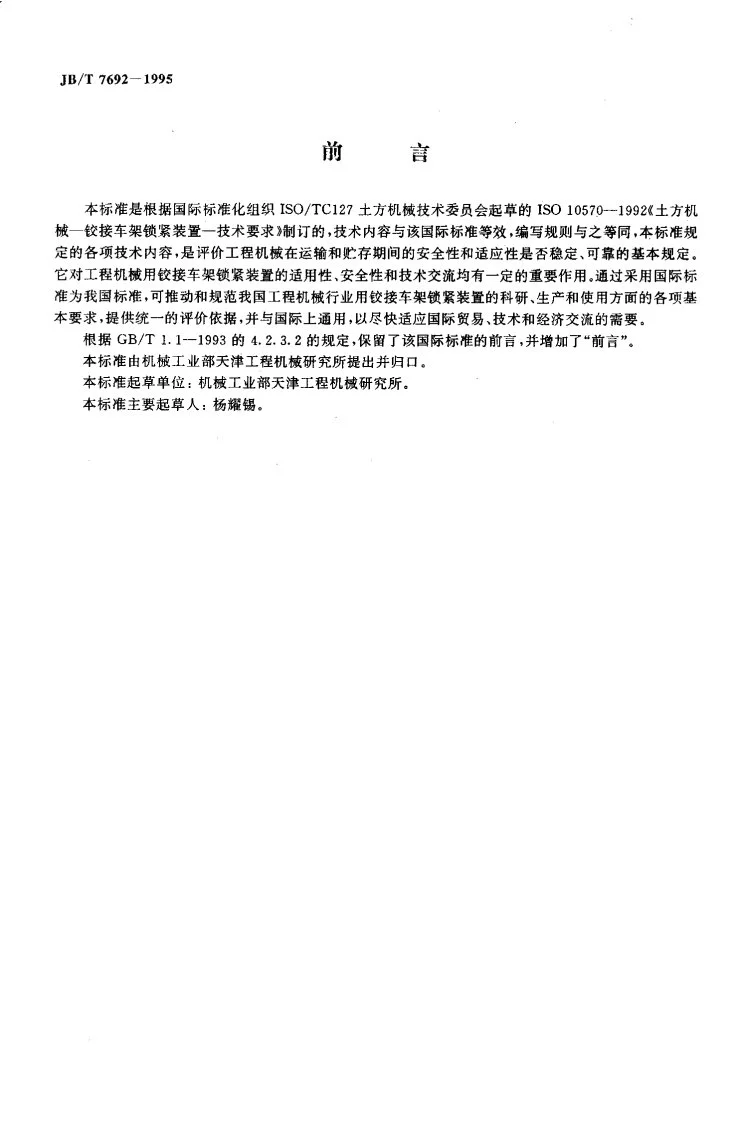 JB/T 7692-1995 工程机械 铰接车架锁紧装置的技术要求第2页预览图
