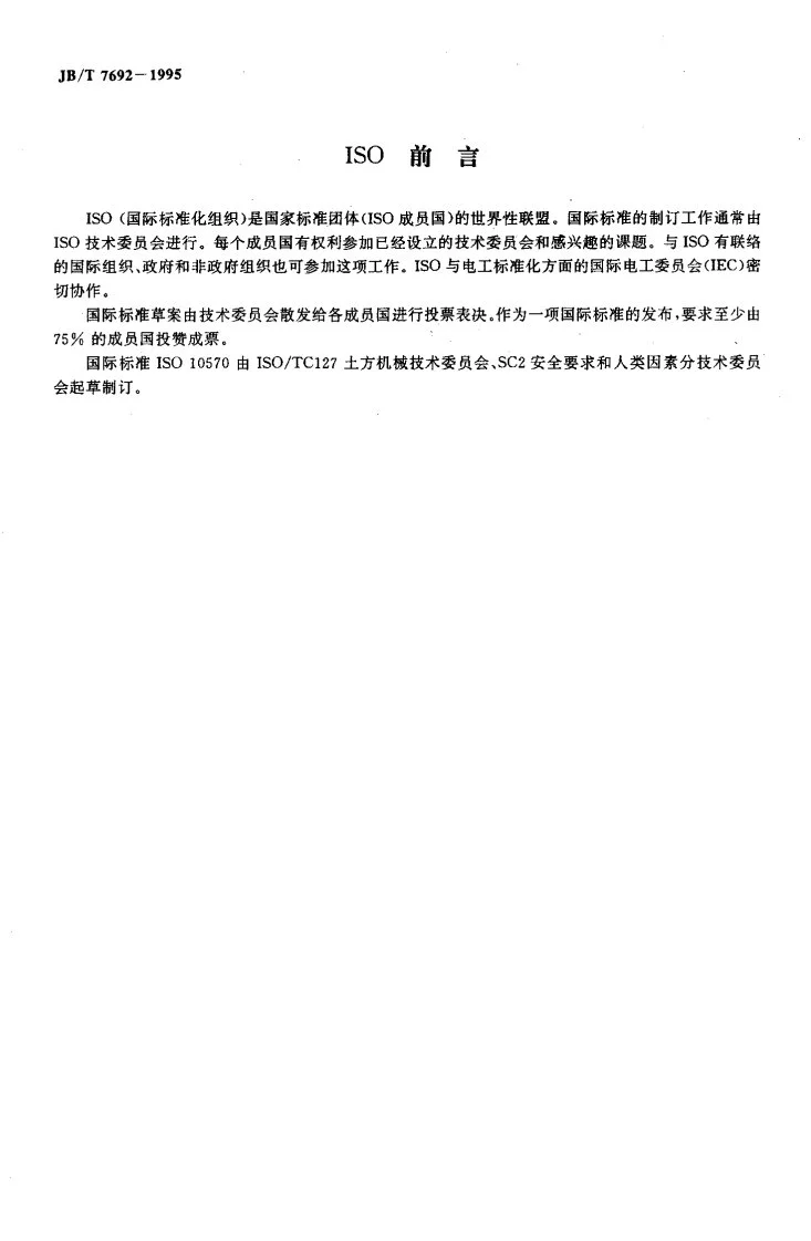 JB/T 7692-1995 工程机械 铰接车架锁紧装置的技术要求第3页预览图