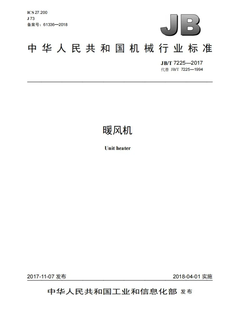 JB/T 7225-2017 暖风机第1页预览图