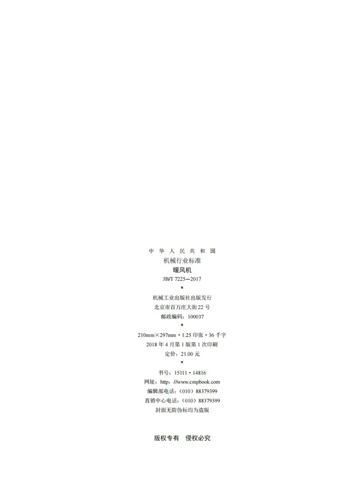 JB/T 7225-2017 暖风机第2页预览图