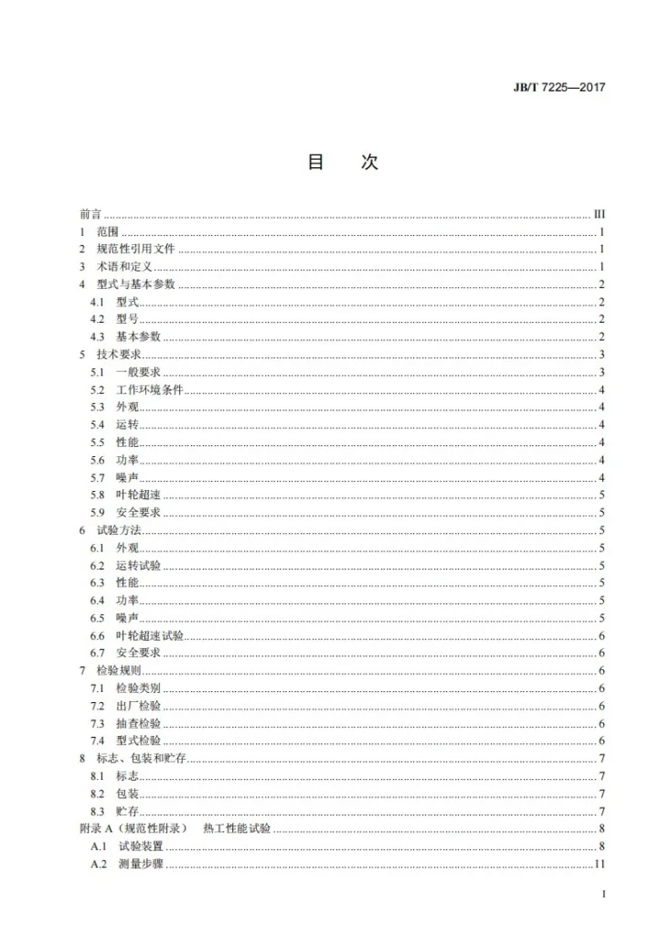 JB/T 7225-2017 暖风机第3页预览图