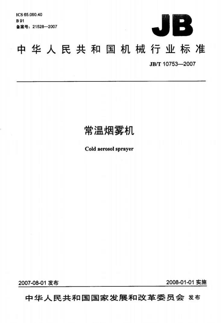 JB/T 10753-2007 常温烟雾机第1页预览图