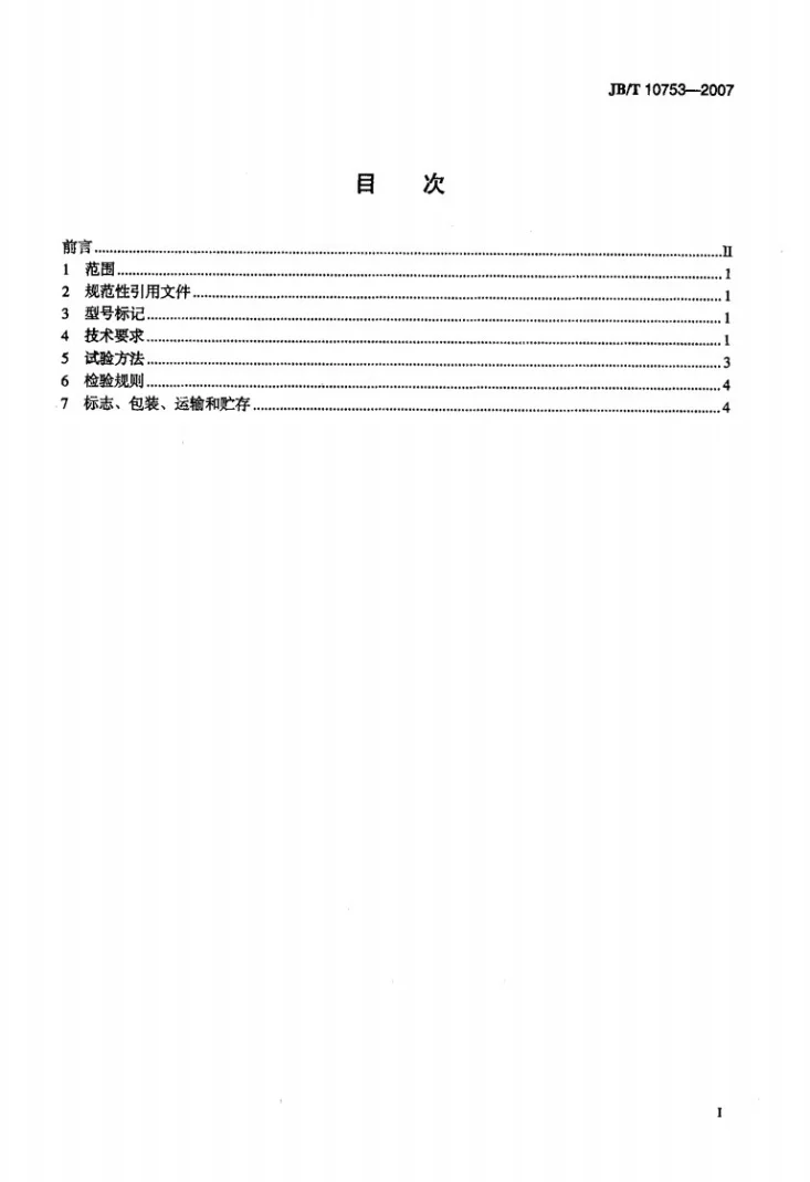 JB/T 10753-2007 常温烟雾机第2页预览图