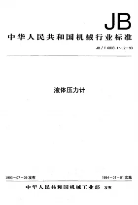 JB/T 6803.2-1993预览图