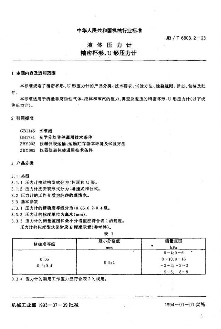JB/T 6803.2-1993 液体压力计 精密杯形、U形压力计第2页预览图