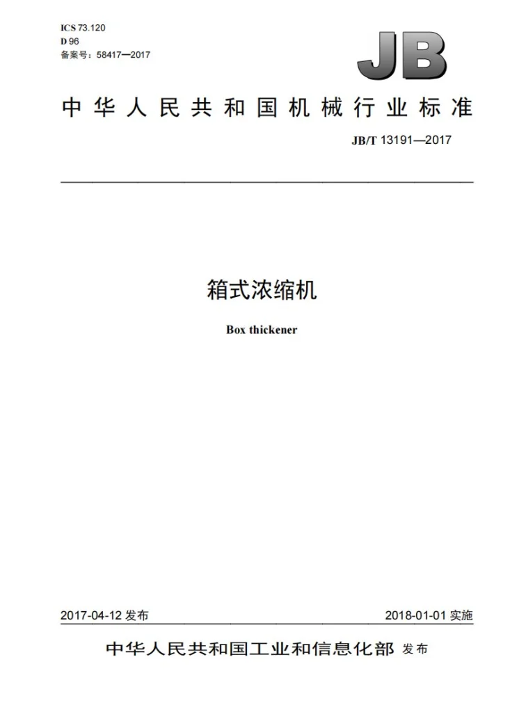 JB/T 13191-2017 箱式浓缩机第1页预览图