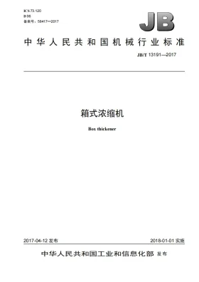 JB/T 13191-2017预览图