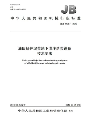 JB/T 11387-2013预览图