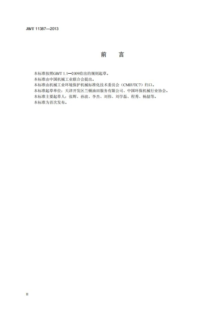 JB/T 11387-2013 油田钻井泥浆地下灌注造浆设备技术要求第3页预览图